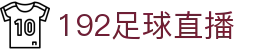 192足球直播 - (中国)广东192足球直播实业集团有限公司欢迎您
